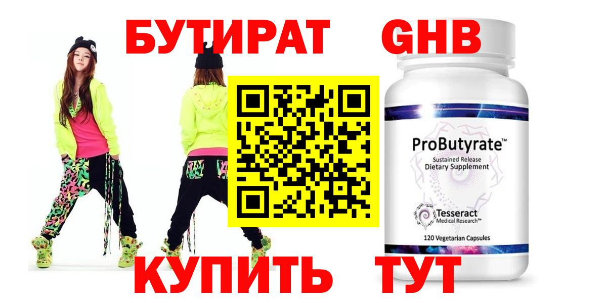 Бутират Butirat Комсомольск-на-Амуре